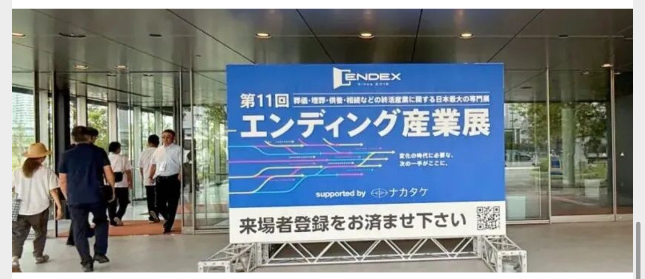 日本殡葬行之一：我在东京展会的三个观察